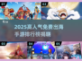 🔥2025出海手游TOP榜💥免费爆款推荐来袭🚀