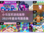 小马宝莉游戏推荐✨2025超有趣合集💎