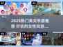 2025必玩美女手游推荐！🎮💄🔥