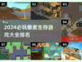 2024必玩🔥像素生存游戏排行榜✨