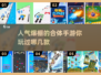 🔥2025最受欢迎合体手游排行榜🔥不容错过的游戏清单！