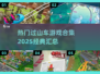 🔥2025必玩！经典过山车游戏合集🎉