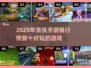 2025最受欢迎🔥竞技手游排行榜💡