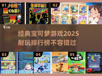 🔥2025必玩！经典宝可梦游戏排行榜✨截图1