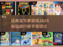 🔥2025必玩！经典宝可梦游戏排行榜✨