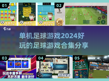 ⚽2024必玩单机足球游戏合集，球迷不容错过！🔥截图1