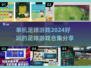 ⚽2024必玩单机足球游戏合集，球迷不容错过！🔥
