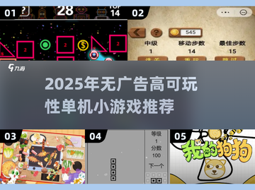 🔥2025无广告神作！高可玩单机小游戏推荐🎮截图1