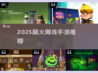 🔥2025离线神作TOP榜🎮