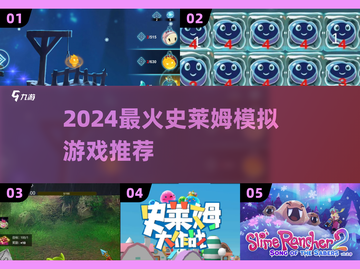 2024必玩史莱姆游戏推荐🎮轻松解压神器！截图1