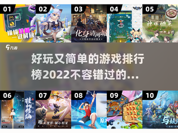2022超🔥好玩又简单的游戏排行榜🎮截图1