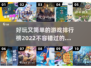 2022超🔥好玩又简单的游戏排行榜🎮