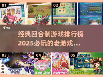 回合制游戏王炸🔥2025经典榜单不容错过！截图1