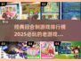 回合制游戏王炸🔥2025经典榜单不容错过！