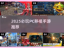 🎮PC神作移植！2025必玩手游推荐🔥
