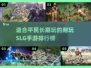 🔥2025年最适合平民的耐玩SLG手游排行榜🌟