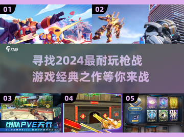 🔥2024必玩枪战游戏推荐，经典下载清单🎉截图1