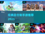 🔥十几年经典回合制手游大揭秘！🎮怀旧玩家必看