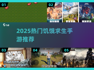 🔥2025超火饥饿求生手游榜单来袭！🎮截图1