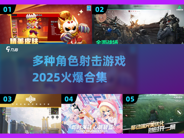 🔥2025火爆射击游戏合集，多种角色任你选！💥截图1