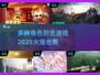 🔥2025火爆射击游戏合集，多种角色任你选！💥