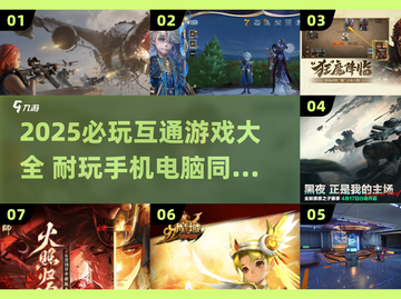 🎮2025必玩！跨平台耐玩手游大汇总🔥截图1