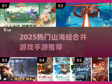 🔥山海经 merge 手游TOP榜！✨截图1