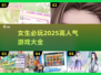 2025超🔥好玩游戏推荐！女生必玩高人气手游💥