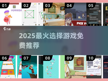 🔥2025爆款选择游戏免费下载推荐！🎮截图1