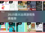 🔥2025爆款选择游戏免费下载推荐！🎮