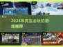 🔥2024男生必玩🔥顶级游戏推荐🎮