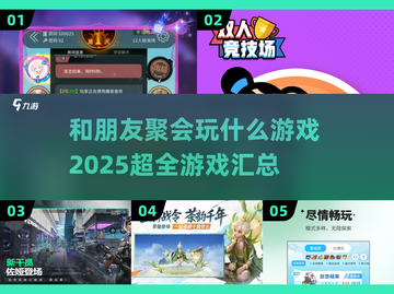 朋友聚会必玩🔥2025超 fun 游戏合集🎉截图1
