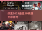 2023超🔥生存游戏推荐！줬