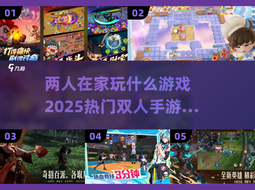 两人在家玩什么？🔥2025超流行双人手游合集🎮截图1