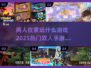 两人在家玩什么？🔥2025超流行双人手游合集🎮
