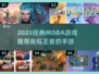 🔥2025必玩MOBA手游推荐！🎮