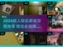 🔥2024双人解谜手游TOP榜💥闺蜜男友必玩！🎮✨