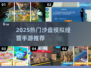 🔥2025最火沙盘模拟手游大揭秘！🎮💼
