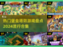 2024必玩🔥热门堡垒塔防游戏合集💥