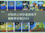🔥2025必玩上帝沙盒游戏下载合集🎮