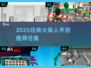 🔥2025最火火柴人手游合集💥🎮