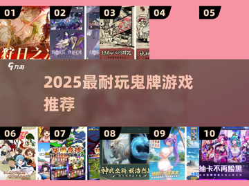 🔥2025最耐玩鬼牌游戏TOP榜🃏截图1