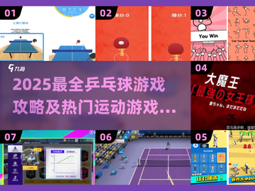 🔥2025运动游戏Top榜！100种乒乓玩法大公开🏓💥截图1
