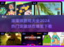 🔥2024最受欢迎滚滚球游戏下载大全🔥