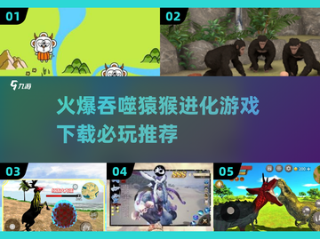 🔥2025必玩！吞噬猿猴进化游戏下载推荐Monkey💥截图1