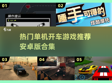 🚗🔥单机开车游戏合集！安卓必玩推荐💥截图1
