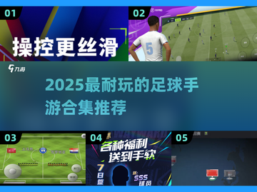 🔥2025最耐玩足球手游合集⚽🎮截图1