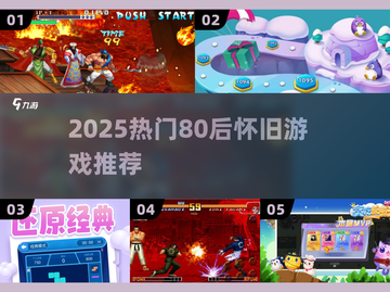 🎮80后必玩！2025爆款游戏来袭🔥截图1