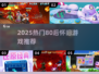 🎮80后必玩！2025爆款游戏来袭🔥