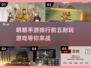 🔥2025必玩！明朝手游排行前五🎉